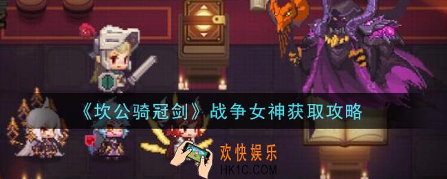坎公骑冠剑战争女神怎么获得_战争女神获取攻略