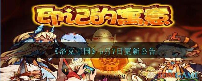 洛克王国5月7日更新公告_2021年5月7日更新了什么