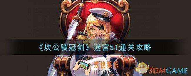 坎公骑冠剑迷宫51怎么过_迷宫51通关攻略