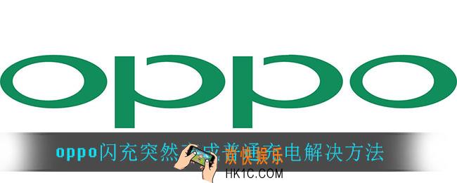 oppo闪充突然变成普通充电怎么办_oppo闪充突然变成普通充电解决方法