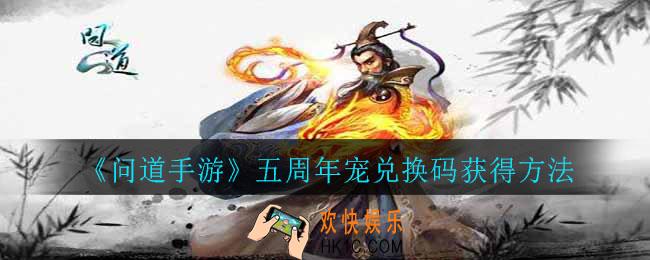 问道手游五周年宠兑换码怎么获得_五周年宠兑换码获得方法