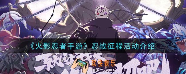 火影忍者手游忍战征程活动怎么玩_忍战征程活动介绍
