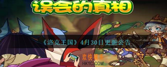 洛克王国4月30日更新公告_2021年4月30日更新了什么