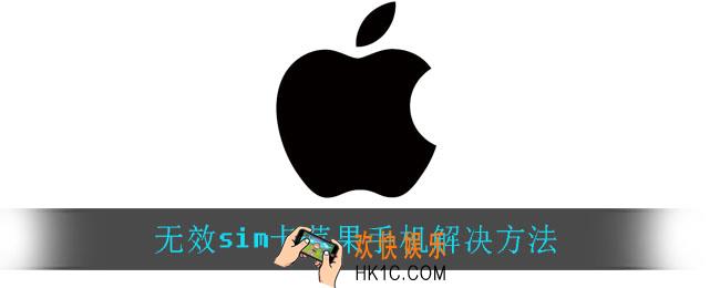 无效sim卡苹果手机怎么解决_无效sim卡苹果手机解决方法