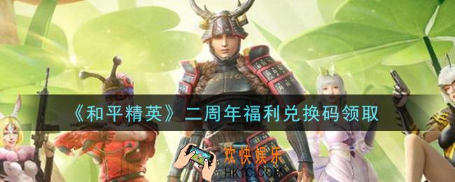 和平精英二周年福利兑换码领取2021_二周年福利礼包码在哪领