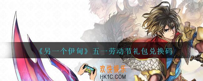 另一个伊甸五一劳动节礼包兑换码是什么_2021五一礼包码在哪领