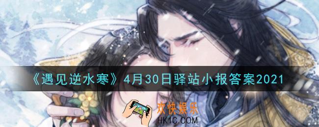 遇见逆水寒驿站小报4月30日答案攻略2021_4.30日每日一题最新四个线索2021