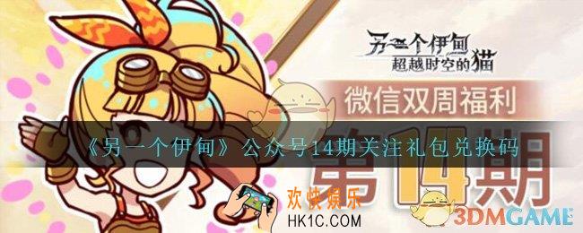 另一个伊甸兑换码6月公众号最新礼包2021_公众号14期关注礼包兑换码是什么