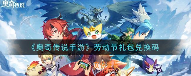 奥奇传说手游劳动节礼包兑换码是什么2021_劳动节礼包兑换码领取地址分享
