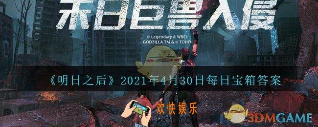 明日之后每日宝箱钥匙4月30日_2021.4.30开个箱今日金钥匙密码答案