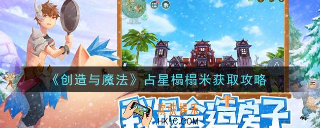 创造与魔法占星榻榻米怎么获得_占星榻榻米获取攻略