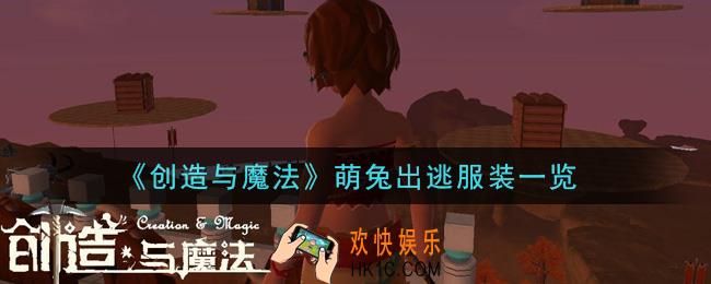 创造与魔法萌兔出逃服装怎么样_萌兔出逃服装一览
