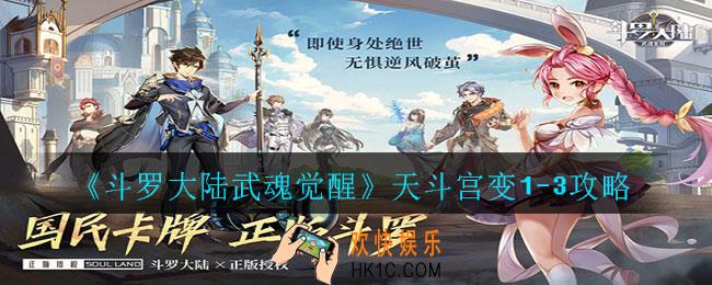 斗罗大陆武魂觉醒天斗宫变1