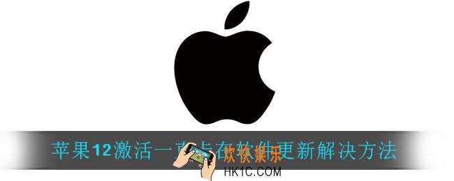 苹果12激活一直卡在软件更新_苹果12激活一直卡在软件更新解决方法