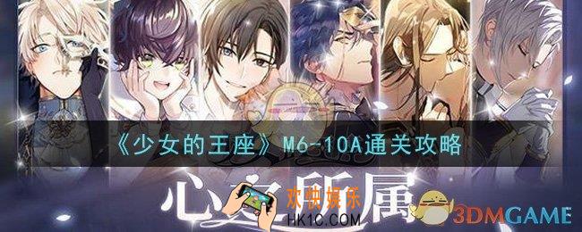 少女的王座M6