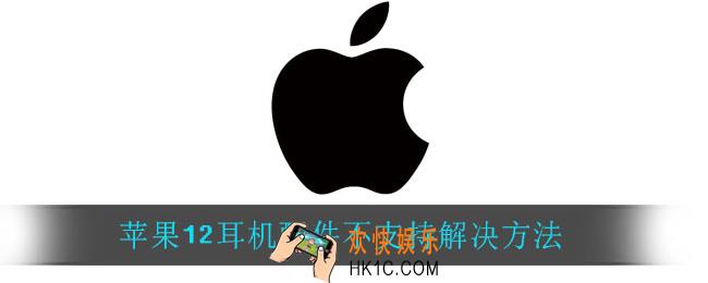 苹果12耳机配件不支持怎么办_苹果12耳机配件不支持解决方法