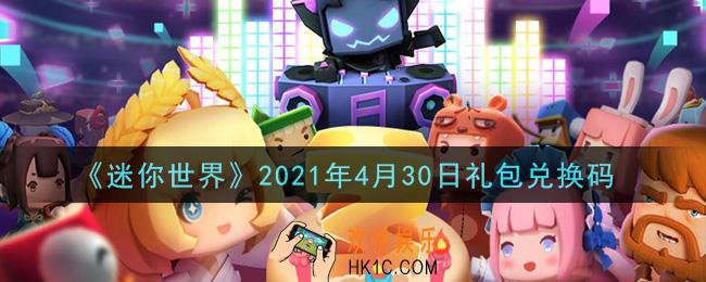 迷你世界4月30日礼包兑换码在哪领_4月30日礼包兑换码激活码是什么2021