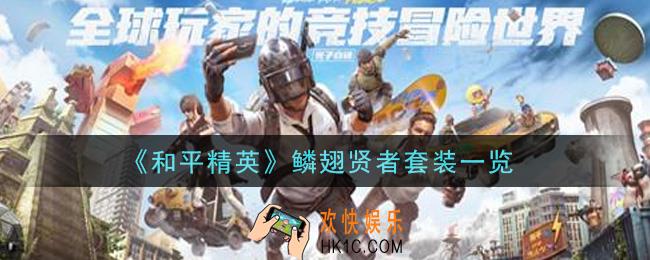 和平精英鳞翅贤者套装怎么样_鳞翅贤者套装一览