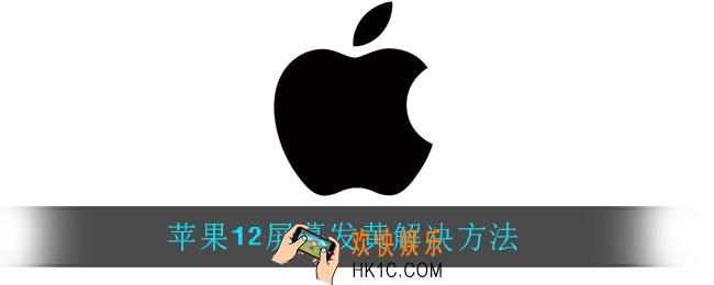 苹果12屏幕发黄怎么办_苹果12屏幕发黄解决方法