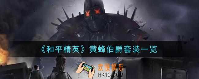 和平精英黄蜂伯爵套装怎么样_黄蜂伯爵套装一览