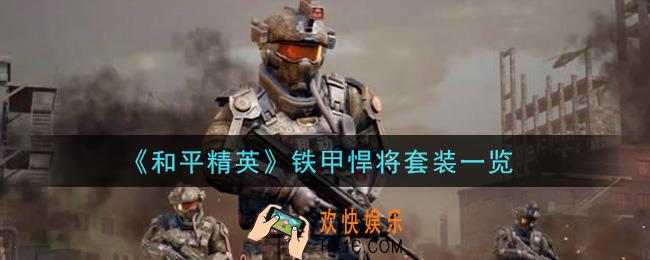 和平精英铁甲悍将套装怎么样_铁甲悍将套装一览