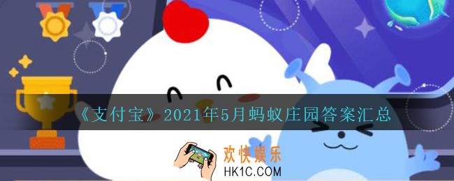 支付宝2021年5月每日答题答案汇总_蚂蚁庄园小鸡答题每日答案2021年5月最新