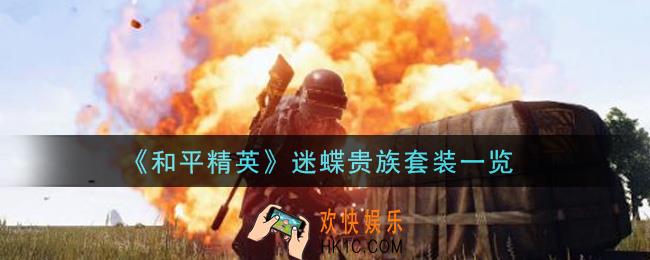 和平精英迷蝶贵族套装怎么样_迷蝶贵族套装一览