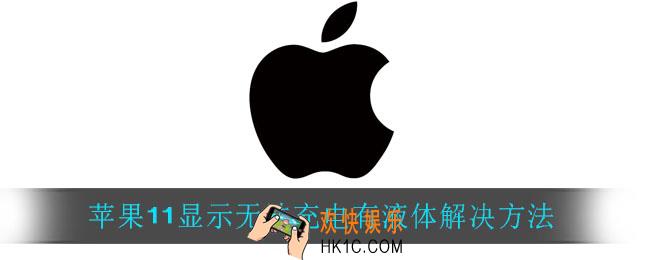 苹果11显示无法充电有液体怎么办_苹果11显示无法充电有液体解决方法