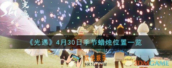 光遇4月30日季节蜡烛在哪2021_4月30日季节蜡烛位置详细介绍一览
