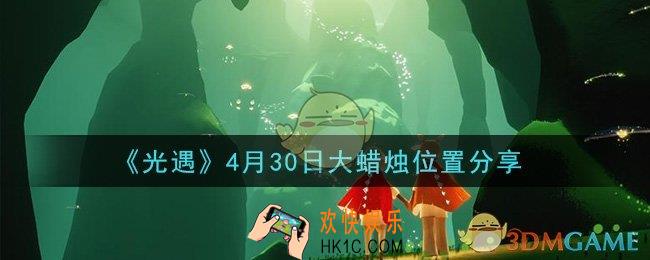光遇4月30日大蜡烛在哪里_光遇4月30日大蜡烛位置分享