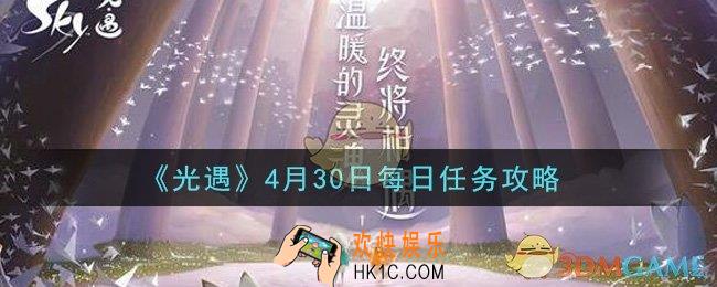 光遇4月30日每日任务怎么做2021_4月30日每日任务攻略