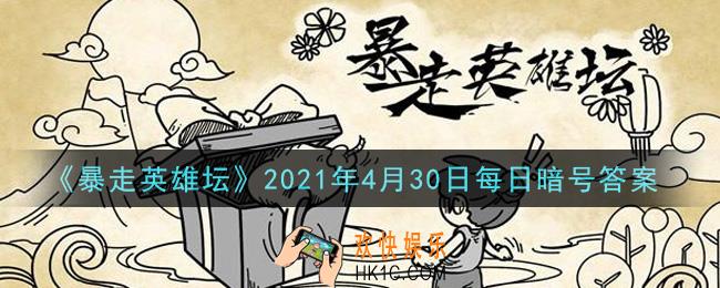 糖葫芦在哪个npc处出售​_暴走英雄坛4月30日每日暗号答案2021