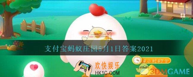 苏州园林中，被誉为“中国园林之母”的是_支付宝蚂蚁庄园5月1日答案2021