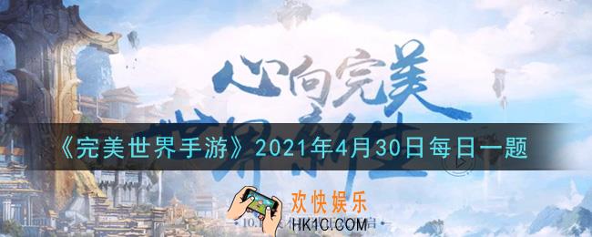 完美世界手游4月30日每日一题2021_当前版本下，角色达到多少级开放神器系统