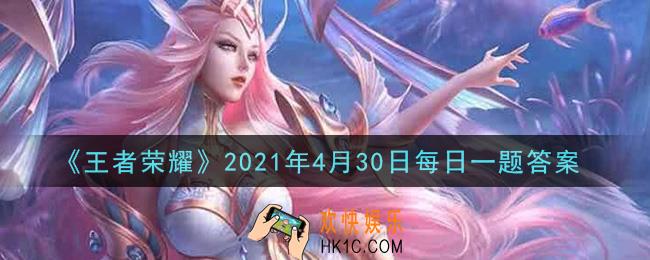 王者荣耀4月30日每日一题答案微信2021_五五好友盲盒定制机开始营业啦~为好友或自己定制盲盒，必得的五五头像框叫做