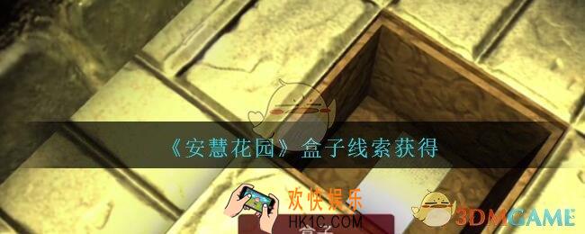 孙美琪疑案安慧花园线索盒子在哪里_盒子线索获得方法位置