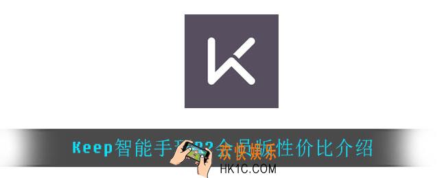 Keep智能手环B2会员版值得买吗_Keep智能手环B2会员版性价比介绍