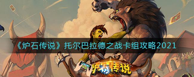 炉石传说托尔巴拉德之战怎么组_托尔巴拉德之战卡组攻略2021