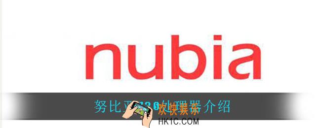 努比亚Z30用的什么处理器_努比亚Z30处理器介绍