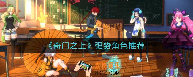 奇门之上强势角色有哪些_强势角色推荐