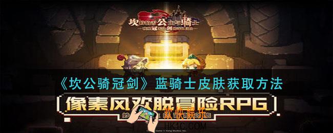 坎公骑冠剑蓝骑士皮肤怎么获得_蓝骑士皮肤获取方法