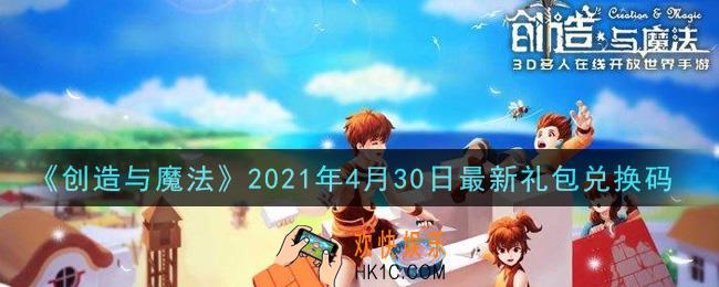 创造与魔法4月30日最新礼包兑换码是什么2021_创魔4.30日兑换码在哪领