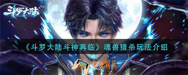 斗罗大陆斗神再临魂兽猎杀怎么玩_魂兽猎杀玩法介绍