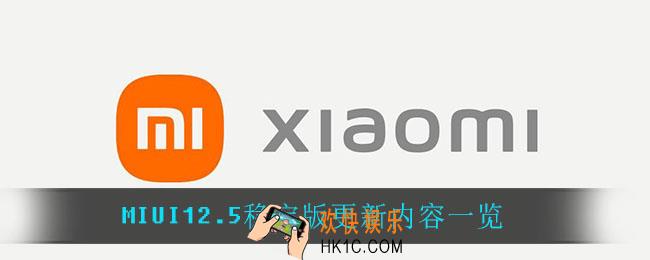 MIUI12.5稳定版更新了什么_MIUI12.5稳定版更新内容一览