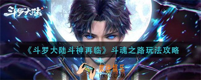 斗罗大陆斗神再临斗魂之路怎么玩_斗魂之路玩法攻略