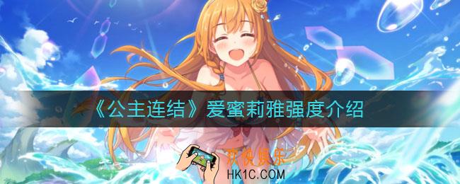 公主连结爱蜜莉雅值得抽吗_爱蜜莉雅强度介绍