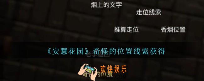 孙美琪疑案安慧花园线索奇怪的位置在哪里_奇怪的位置线索获得方法位置