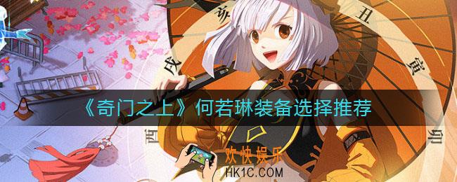 奇门之上何若琳装备选什么好_何若琳装备选择推荐
