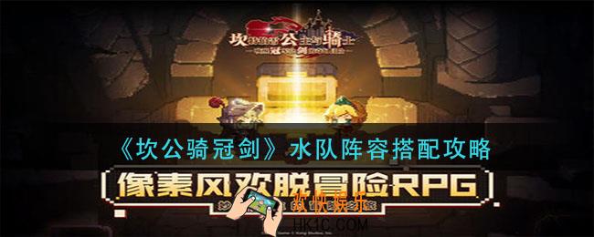 坎公骑冠剑水队阵容怎么搭配_水队阵容搭配攻略