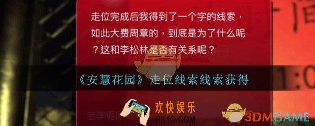 孙美琪疑案安慧花园线索走位线索在哪里_走位线索线索获得方法位置